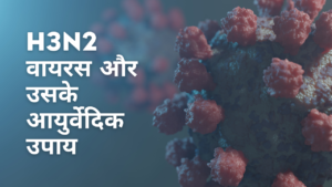 H3N2 वायरस और उसके आयुर्वेदिक उपाय