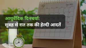 आयुर्वेदिक दिनचर्या: सुबह से रात तक की हेल्दी आदतें